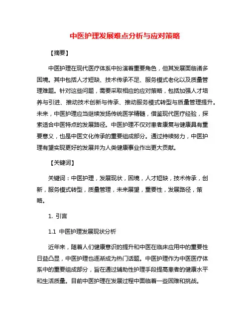 中医护理发展难点分析与应对策略