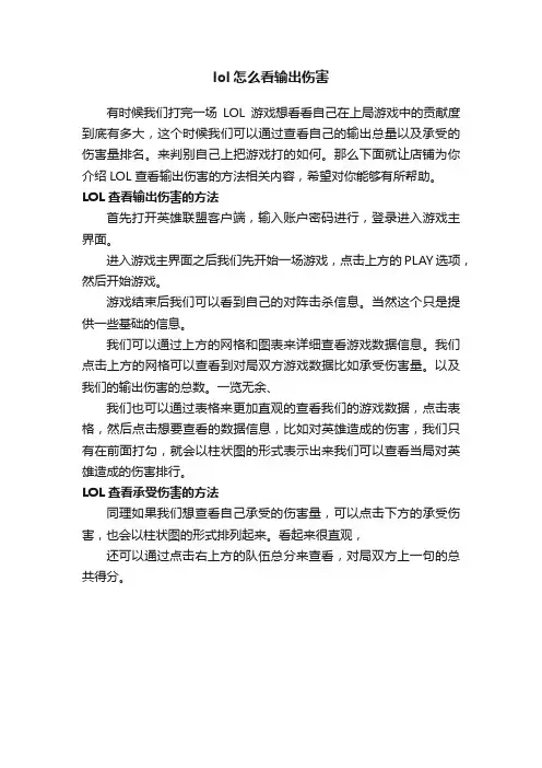 lol怎么看输出伤害