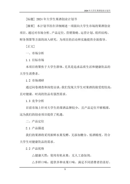 2024年大学生果酒创业计划书