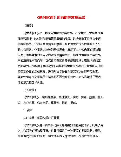 《寒风吹彻》的辅助性意象品读