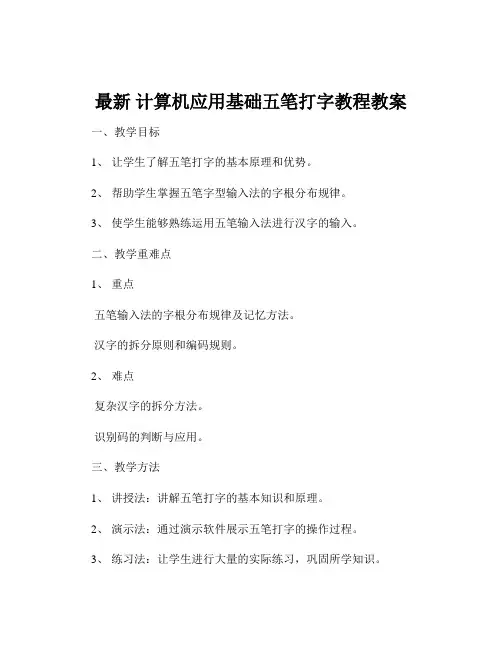 最新 计算机应用基础五笔打字教程教案