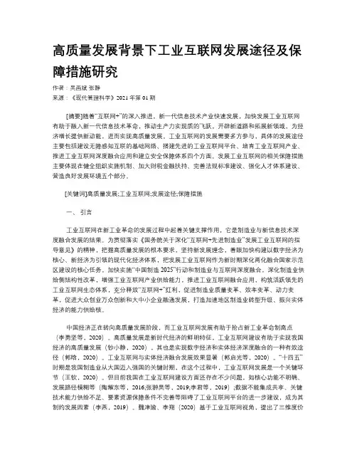 高质量发展背景下工业互联网发展途径及保障措施研究