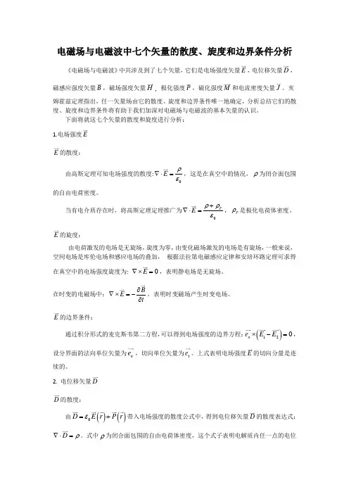 电磁场与电磁波中七个矢量的散度、旋度和边界条件分析