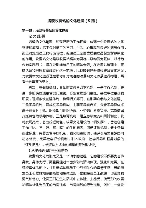 浅谈收费站的文化建设（5篇）