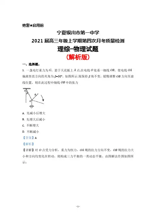 宁夏银川市第一中学2021届高三年级上学期第四次月考检测理综物理试题(解析版)