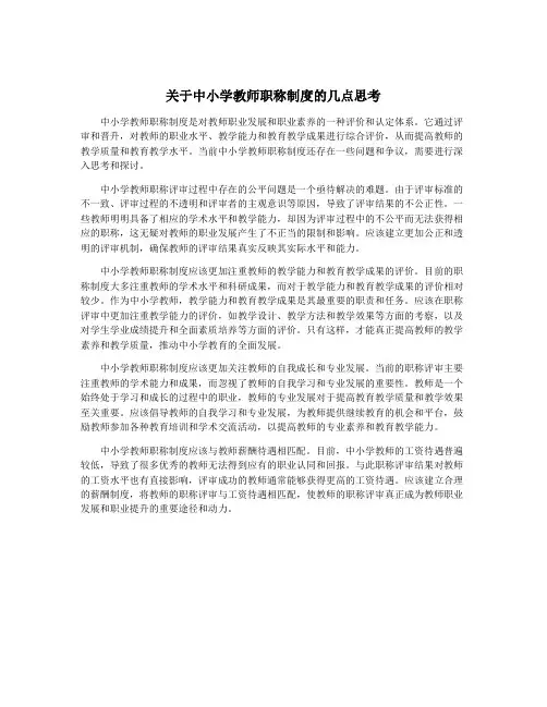 关于中小学教师职称制度的几点思考