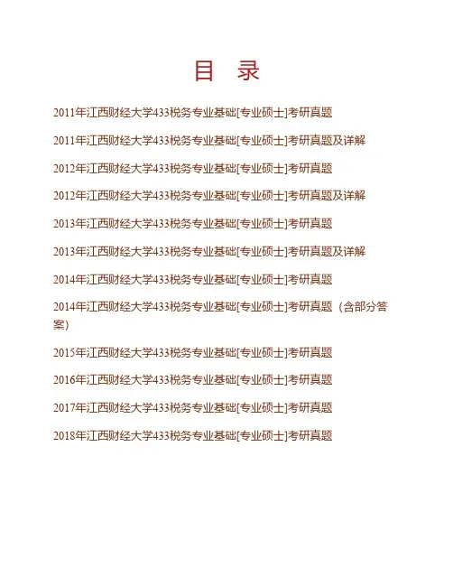 江西财经大学财税与公共管理学院《433税务专业基础》[专业硕士]历年考研真题(含部分答案)专业课考试试题
