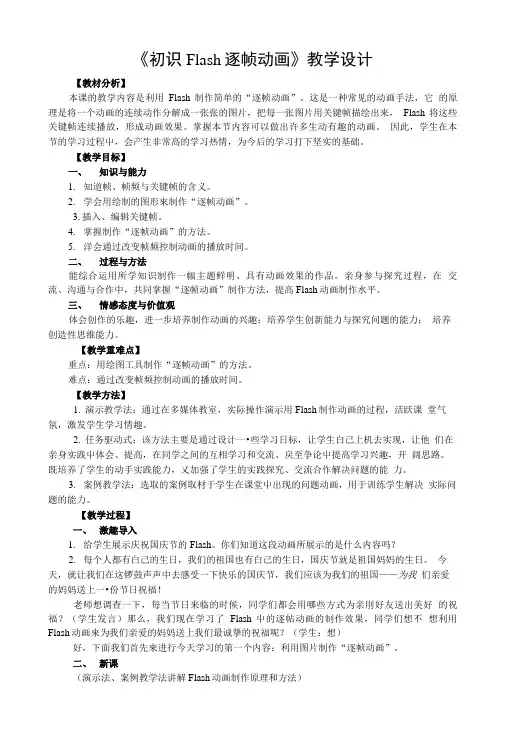《初识Flash逐帧动画》教学设计.doc