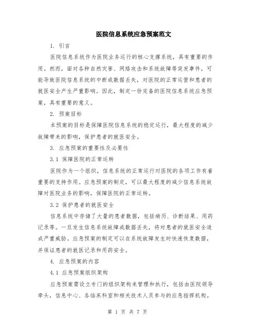 医院信息系统应急预案范文（二篇）