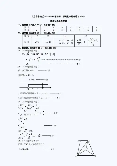 2018年北京东城区初三一模数学试题答案 精品