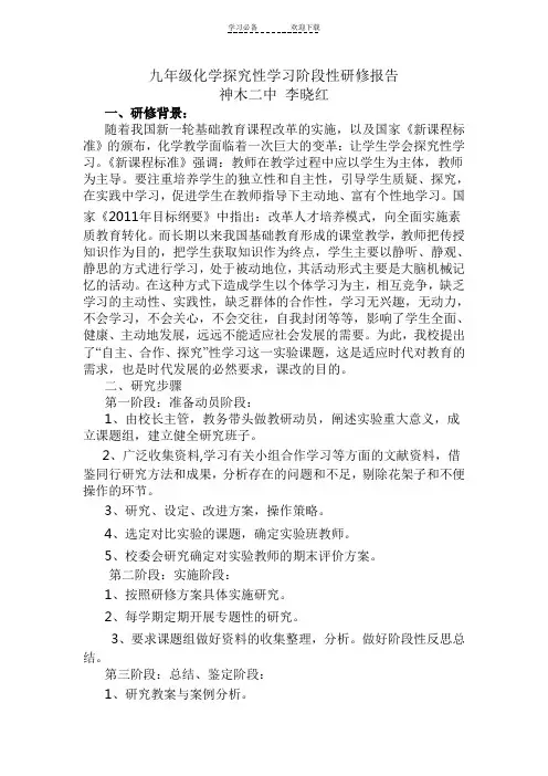 九年级化学探究性学习阶段性研修报告