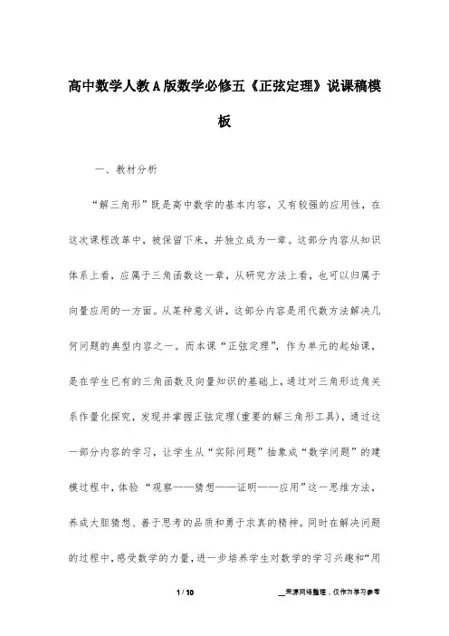 高中数学人教A版数学必修五《正弦定理》说课稿模板