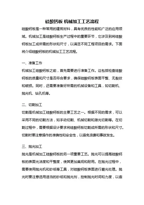 硅酸钙板 机械加工工艺流程