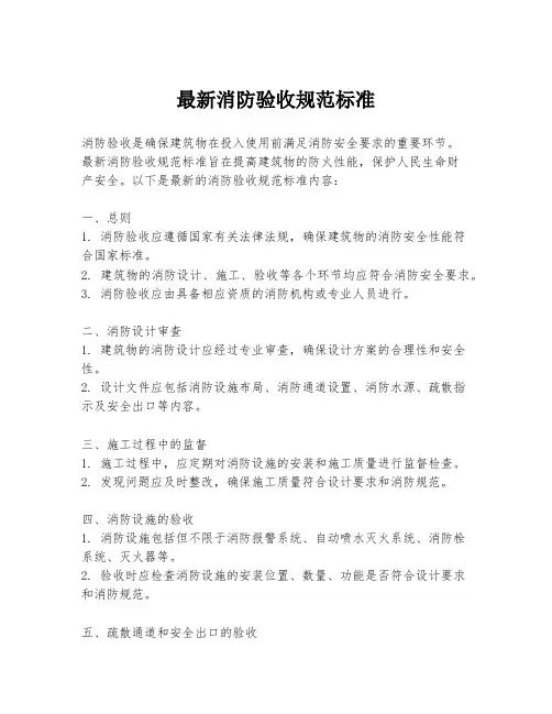 最新消防验收规范标准