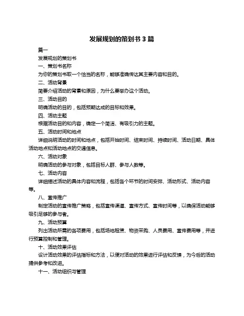 发展规划的策划书3篇