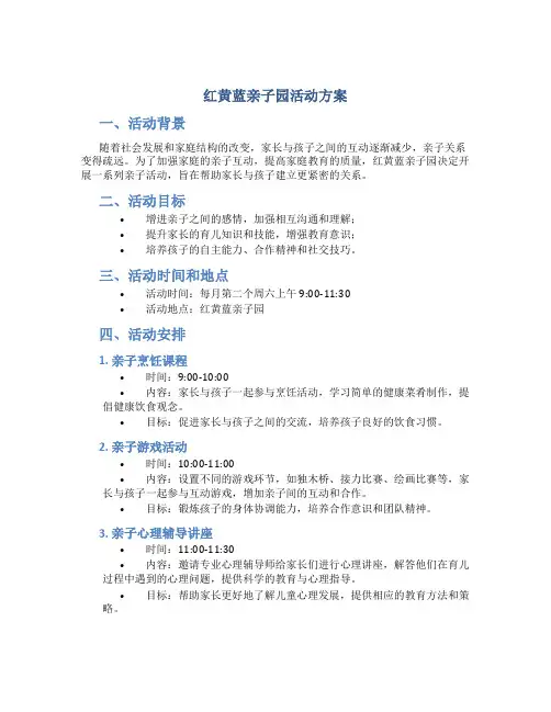 红黄蓝亲子园活动方案