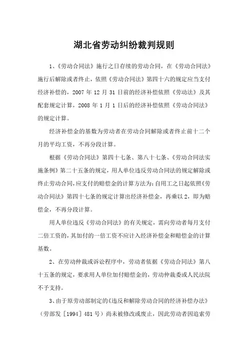湖北省劳动纠纷裁判规则