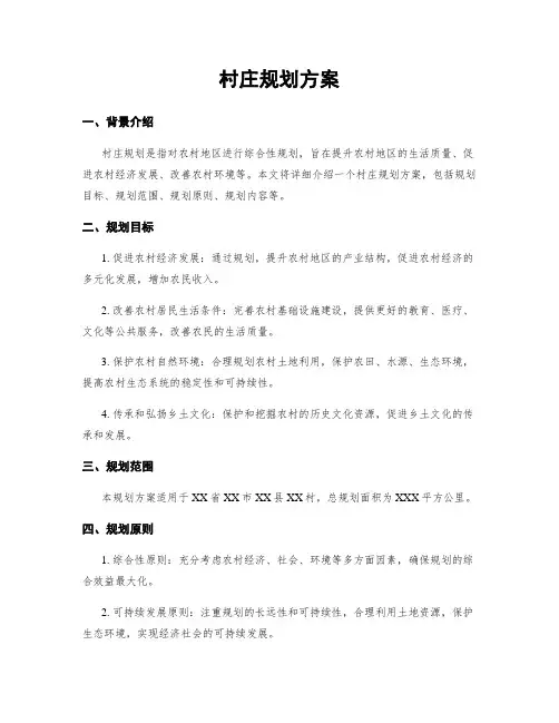 村庄规划方案