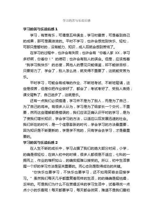 学习的苦与乐读后感