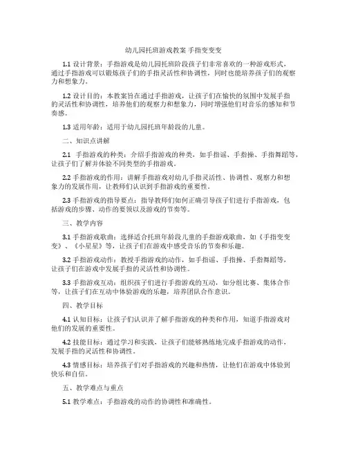 幼儿园托班游戏教案 手指变变变