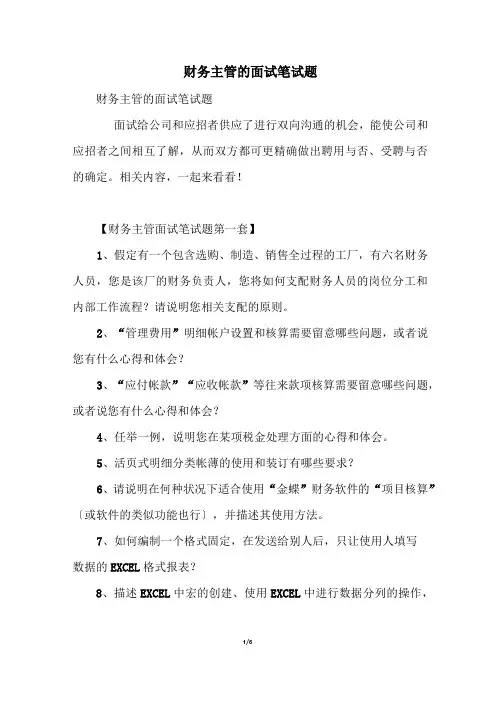 财务主管的面试笔试题