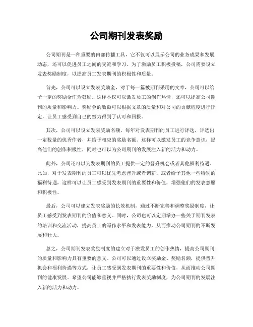 公司期刊发表奖励