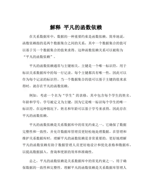 解释 平凡的函数依赖