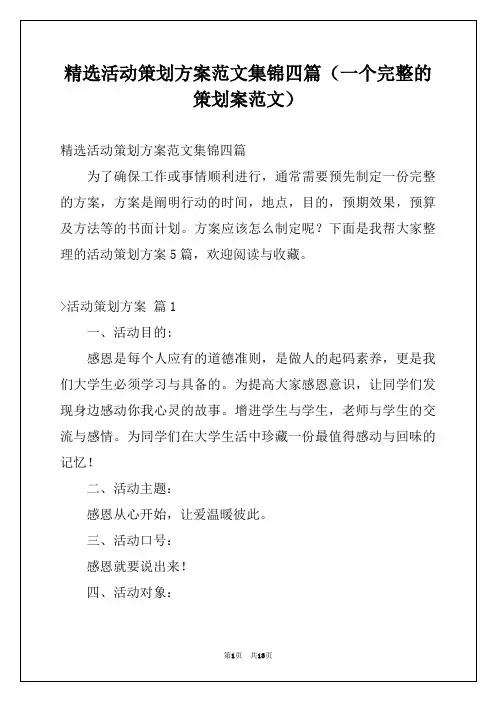 精选活动策划方案范文集锦四篇(一个完整的策划案范文)