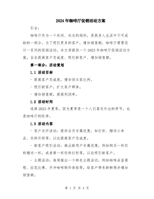2024年咖啡厅促销活动方案