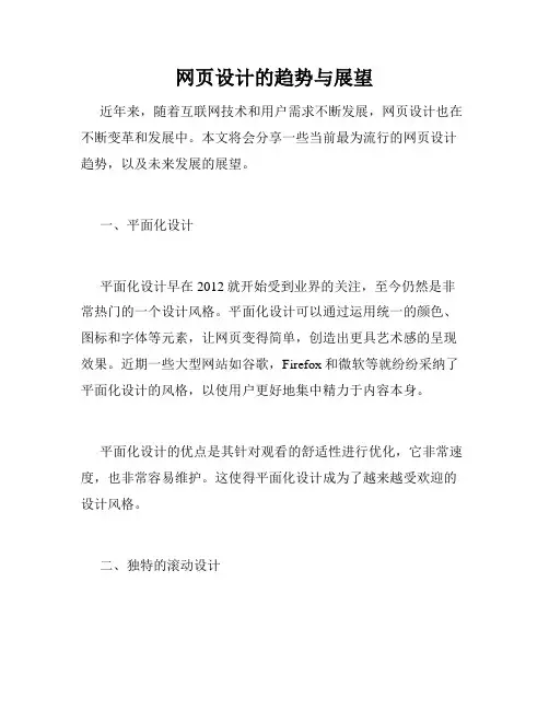 网页设计的趋势与展望