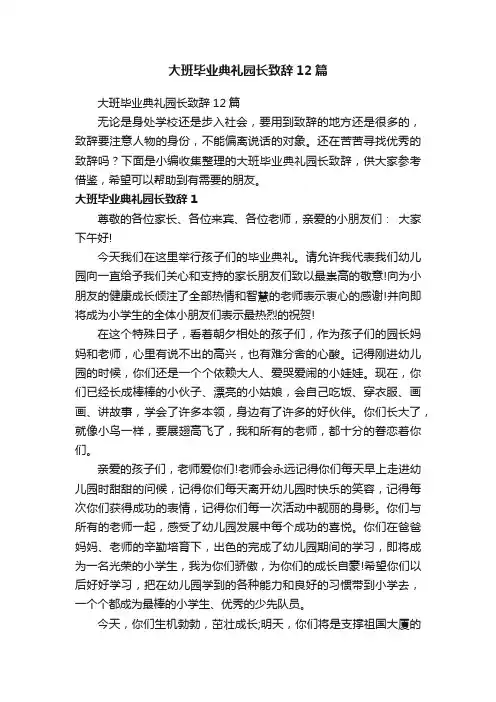 大班毕业典礼园长致辞12篇