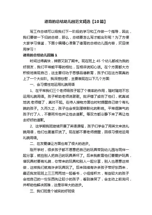 德育的总结幼儿园范文精选【10篇】