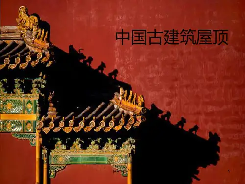 中国古建筑屋顶简析  ppt课件