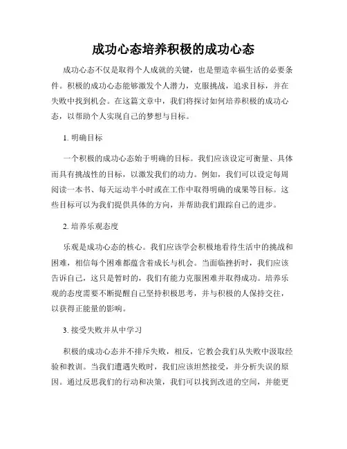 成功心态培养积极的成功心态