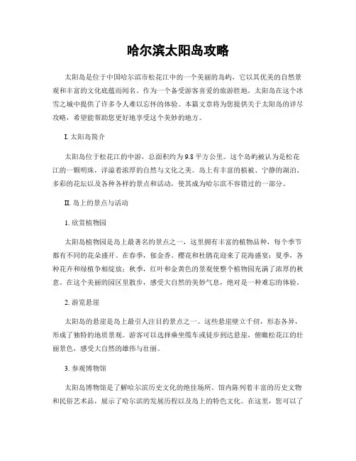 哈尔滨太阳岛攻略