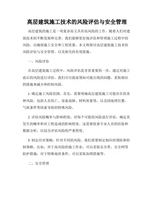 高层建筑施工技术的风险评估与安全管理