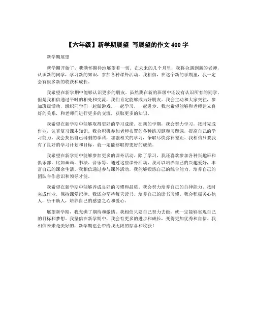 【六年级】新学期展望 写展望的作文400字