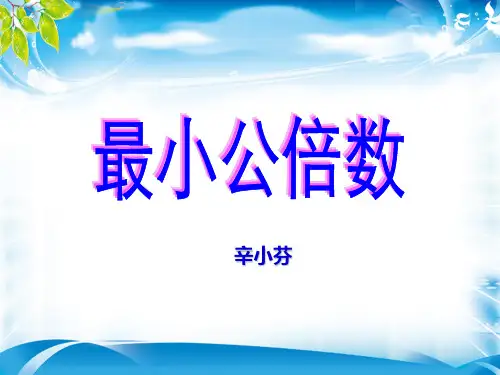 五年级下册数学优秀课件-4.7《最小公倍数》人教新课标(2014秋)(共15张PPT)[优秀课件资料][优秀课件资料]