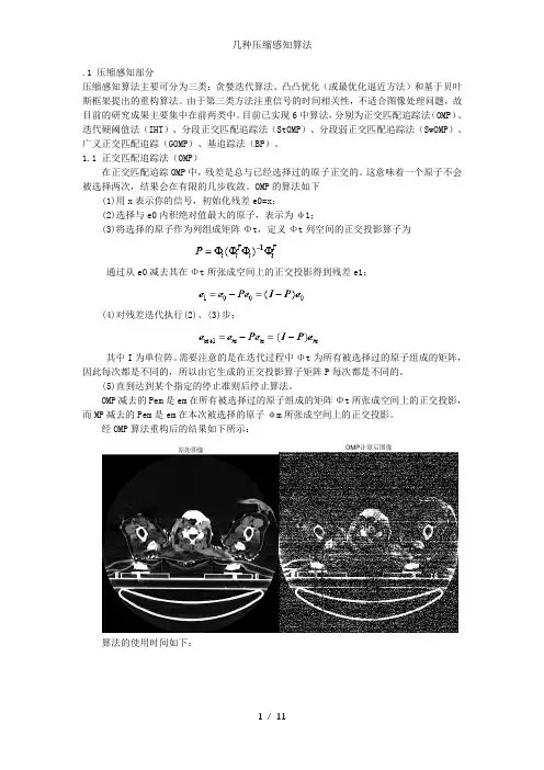 几种压缩感知算法