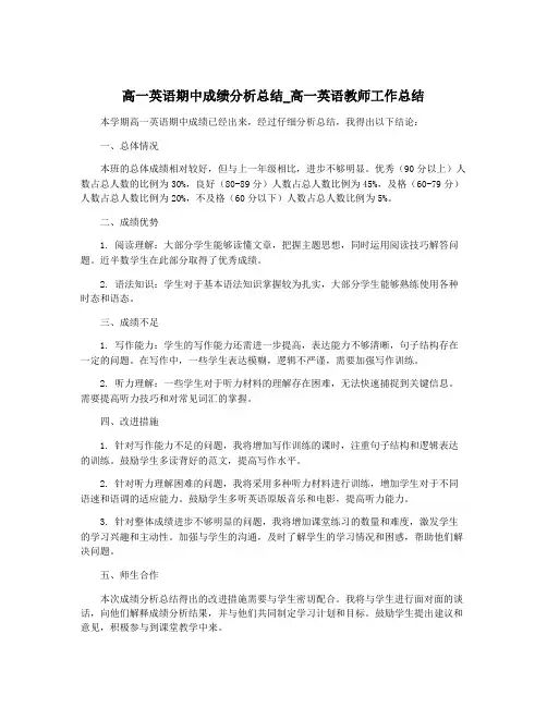 高一英语期中成绩分析总结_高一英语教师工作总结