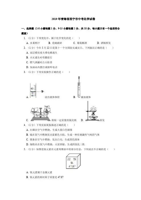 2019年青海省西宁市中考化学试卷(含答案分析)
