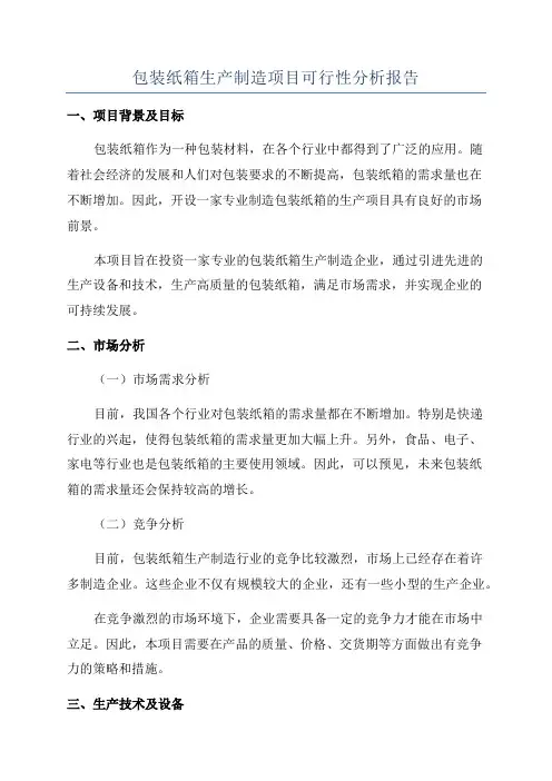 包装纸箱生产制造项目可行性分析报告
