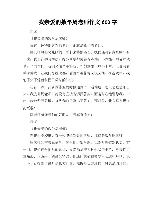 我亲爱的数学周老师作文600字