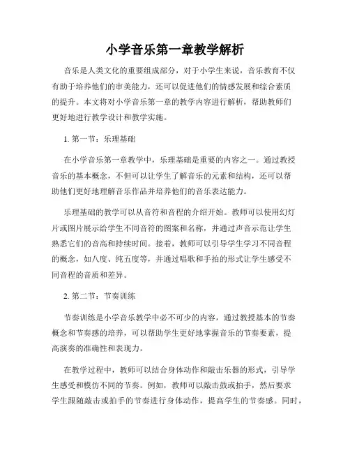 小学音乐第一章教学解析