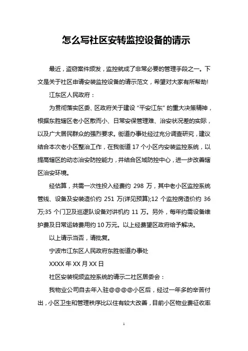 怎么写社区安转监控设备的请示