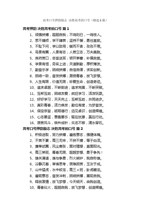 高考口号押韵励志决胜高考的口号（精选6篇）