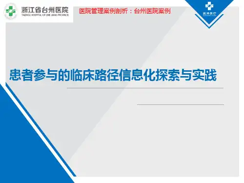 医院管理案例_患者参与的临床路径信息化探索与实践台州恩泽医疗中心集团浙江省台州医院
