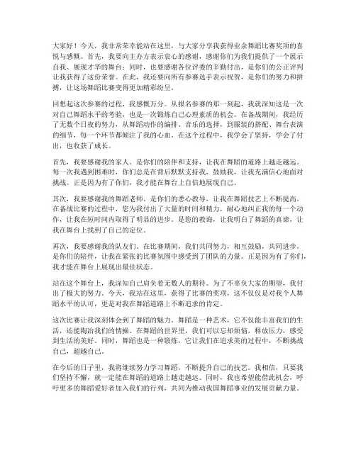 业余舞蹈比赛获奖感言