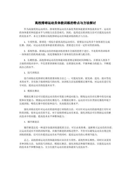 高校排球运动员体能训练的特点与方法探讨