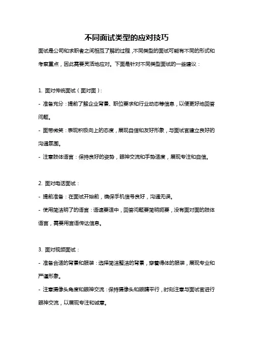 不同面试类型的应对技巧